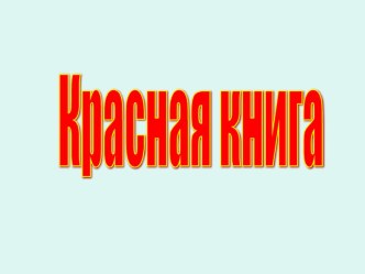 Презентация к уроку окружающего мира 3 класс методическая разработка по окружающему миру (3 класс) по теме