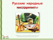 Русские народные инструменты. Презентация к уроку музыки во 2 классе. презентация к уроку (музыка, 2 класс) по теме