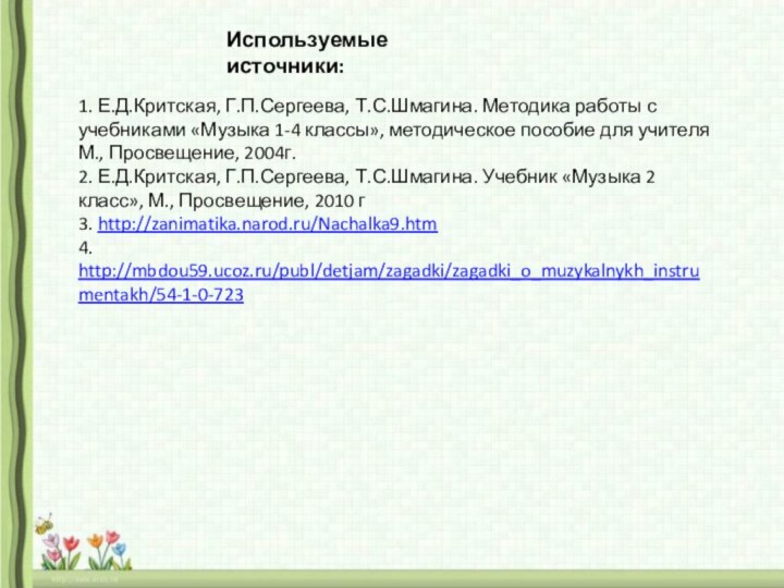 Используемые  источники:1. Е.Д.Критская, Г.П.Сергеева, Т.С.Шмагина. Методика работы с учебниками «Музыка 1-4