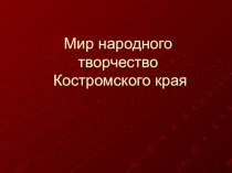 Мир народного творчества презентация к уроку по окружающему миру (старшая группа)