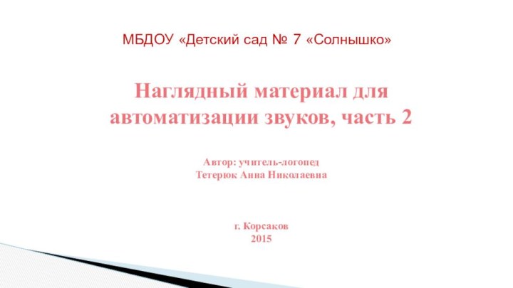 МБДОУ «Детский сад № 7 «Солнышко»Наглядный материал для автоматизации звуков, часть 2