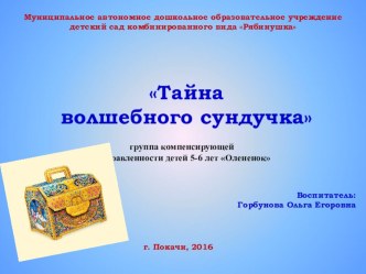 Конспект НОД по математическому развитию в группе компенсирующей направленности детей 5-6 лет Тайна волшебного сундучка план-конспект занятия по математике (старшая группа) по теме