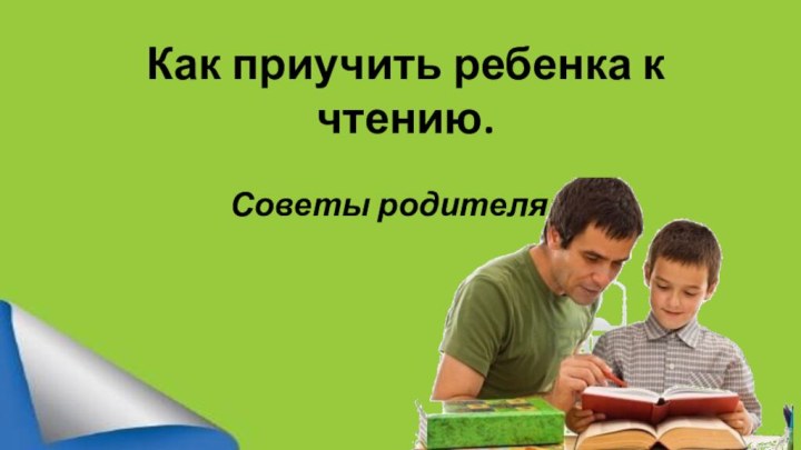 Как приучить ребенка к чтению. Советы родителям.