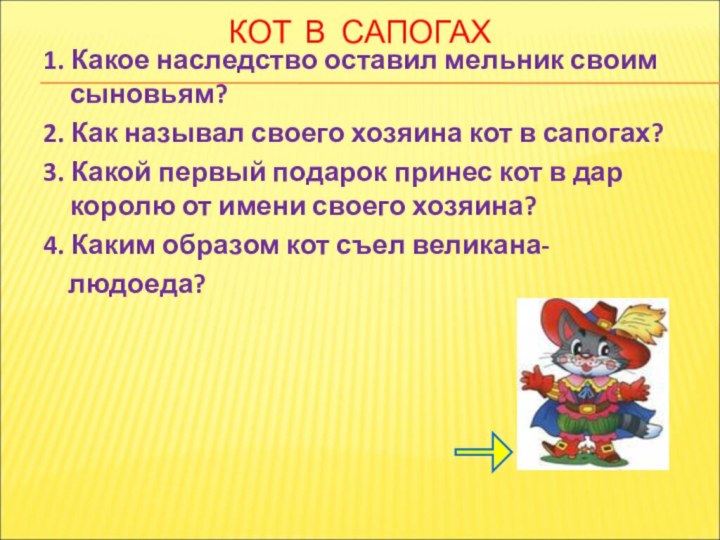 КОТ В САПОГАХ1. Какое наследство оставил мельник своим сыновьям?2. Как называл своего