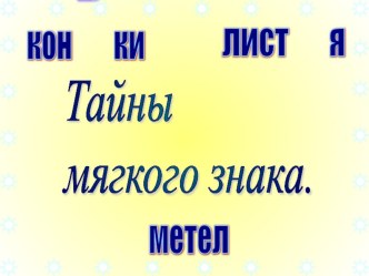 Тайна мягкого знака. презентация по русскому языку по теме