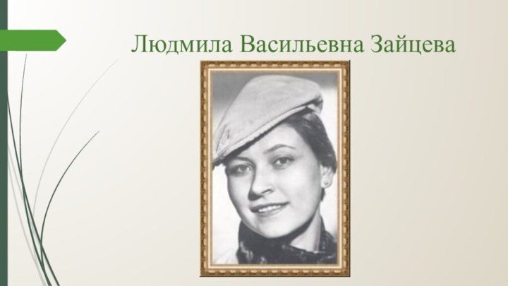 Людмила Васильевна Зайцева