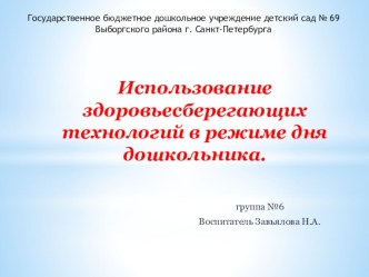 Использование здоровьесберегающих технологий в режиме дня дошкольников презентация к уроку ( группа)