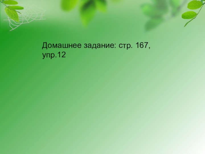 Домашнее задание: стр. 167, упр.12