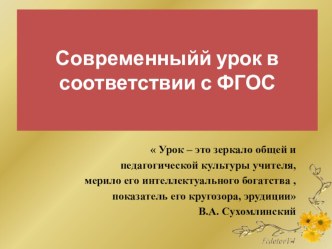 Моделирование современного урока в начальной школе в свете стандартов второго поколения проект