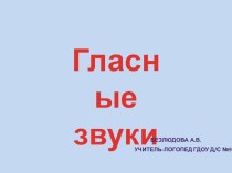 Гласные звуки презентация к занятию по логопедии (старшая группа) по теме