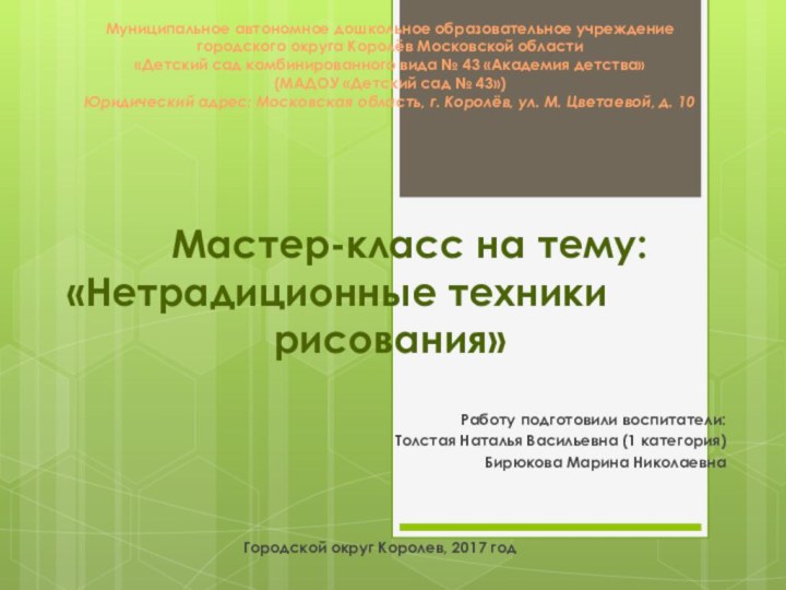 Муниципальное автономное дошкольное образовательное учреждение городского округа Королёв Московской области «Детский сад