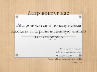 Метрополитен и почему нельзя заходить за ограничительную линию на платформе проект по обж (3 класс)