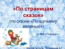 Презентация По страницам сказки (Снежные постройки на прогулочном участке) презентация