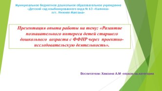 Развитие познавательного интереса детей старшего дошкольного возраста с ФФНР через проектно-исследовательскую деятельность презентация к уроку по развитию речи (подготовительная группа)