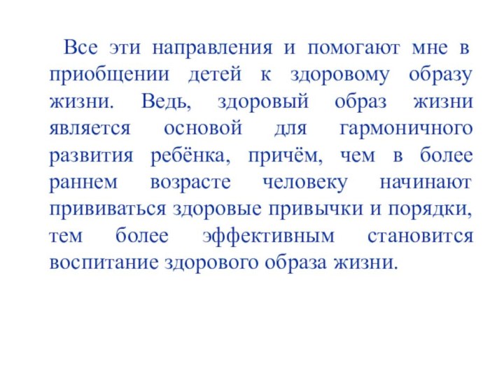 Все эти направления и помогают мне в приобщении детей к здоровому