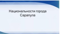 Познавательная беседа Многонациональный город Сарапул методическая разработка (подготовительная группа)