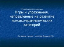 Игры и упражнения на развитие лексико-грамматических категорий. презентация к уроку (старшая группа)