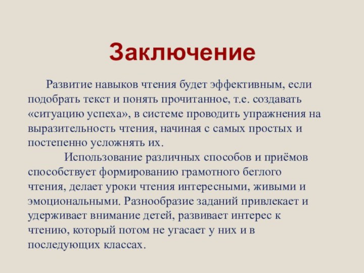 Заключение	Развитие навыков чтения будет эффективным, если подобрать текст и понять прочитанное, т.е.