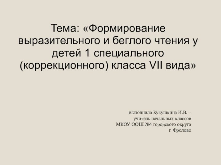 выполнила Кукушкина И.В. – учитель начальных классов МКОУ ООШ №4 городского округа