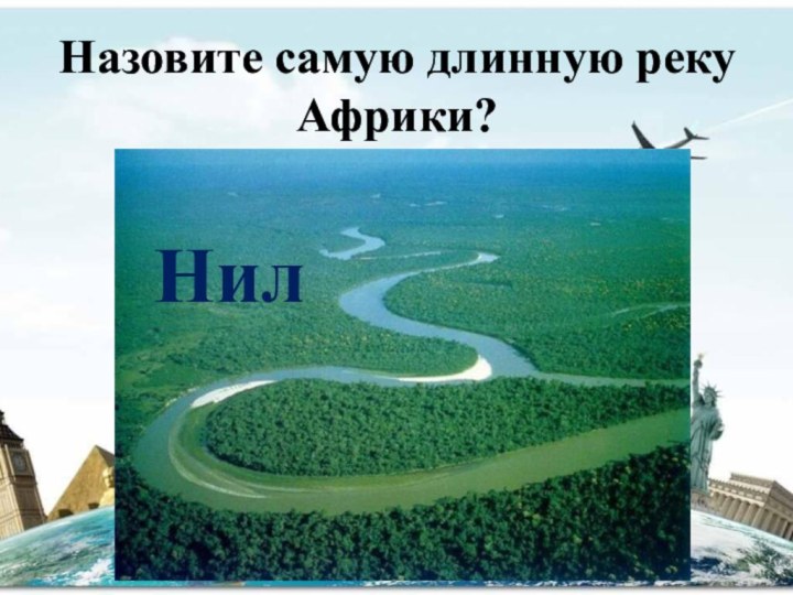 Назовите самую длинную реку Африки?Нил