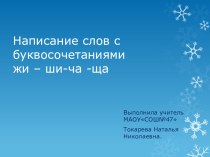 Презентация Написание слов с буквосочетаниями жи-ши-ча-ща-чу-щу презентация к уроку по русскому языку (2 класс)