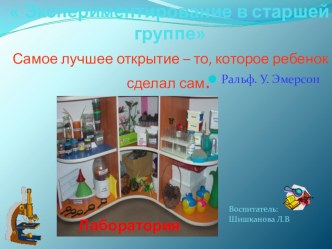 Экспериментирование в старшей группе презентация к уроку (старшая группа)