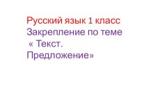 Русский язык 1 класс Закрепление презентация к уроку по русскому языку (1 класс) по теме