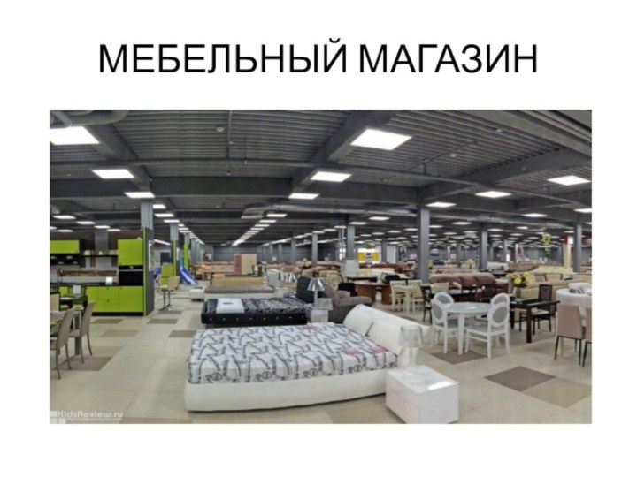 МЕБЕЛЬНЫЙ МАГАЗИН