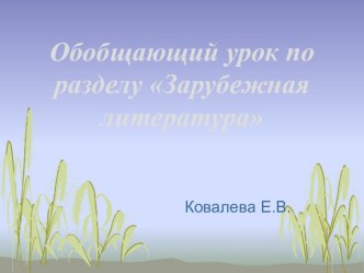 Презентация по разделу Зарубежная литература презентация к уроку по чтению (4 класс) по теме