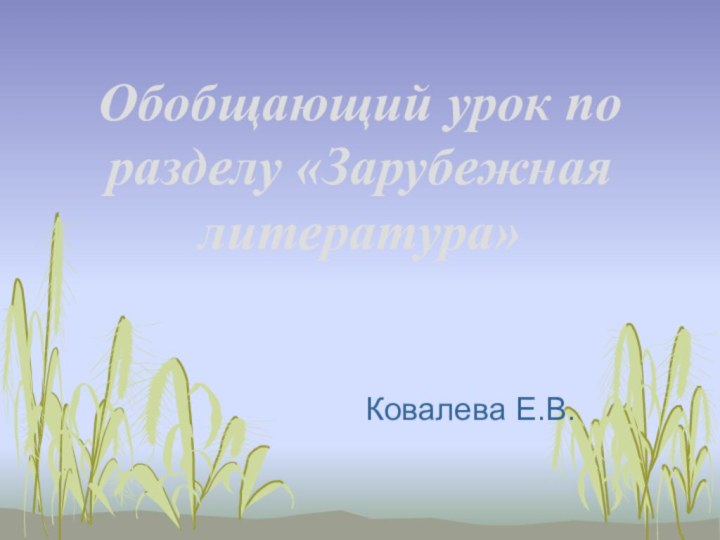 Обобщающий урок по разделу «Зарубежная литература»