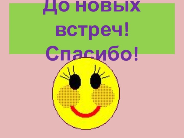 До новых встреч! Спасибо!