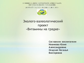 Эколого-валеологический проект Витамины на грядке. проект (средняя группа)