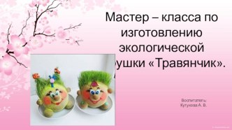 Конспект мастер – класса по изготовлению игрушки Травянчик. материал
