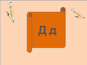 Д деп ун болгаш Д,д деп ужуктер план-конспект урока (1 класс) по теме