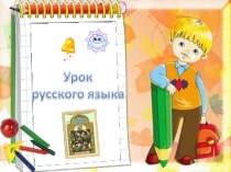 Словообразование имён прилагательных методическая разработка по русскому языку (3 класс) по теме