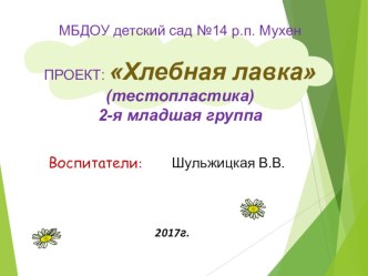 Презентация к проекту Хлебная лавка проект по конструированию, ручному труду (младшая группа)