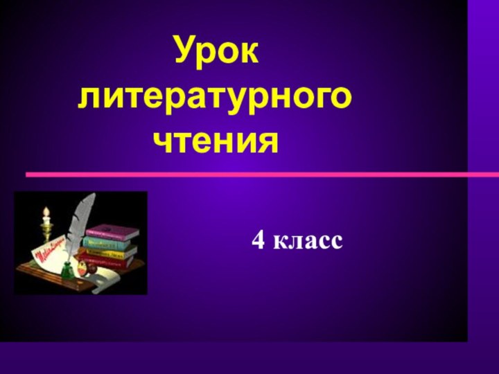 Урок    литературного чтения4 класс