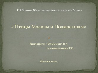 Птицы Москвы и Подмосковья презентация к уроку по окружающему миру (старшая группа)