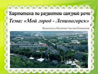 игра Мой горд - Лениногорск картотека по развитию речи (подготовительная группа)