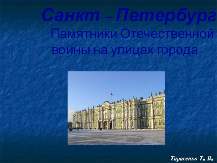 Санкт – Петербург   Памятники Отечественной войны на улицах городаТарасенко Т. В.