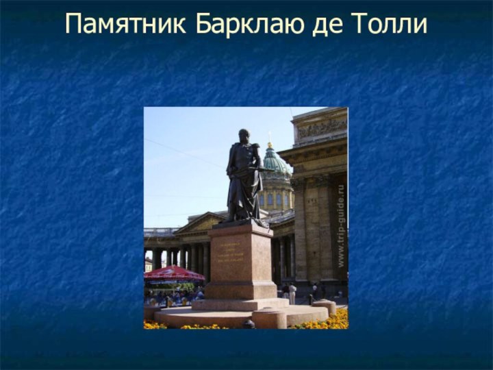 Памятник Барклаю де Толли