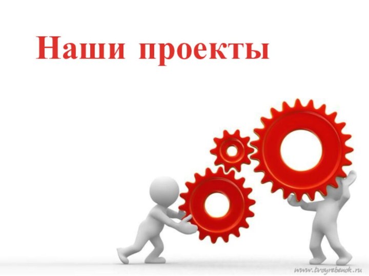 Наши проекты