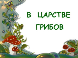 Презентация В царстве грибов презентация к уроку по окружающему миру (3 класс) по теме