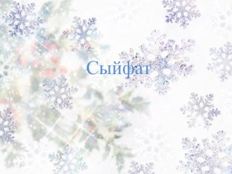 Татар теленнән дәрес эшкәртмәсе (4 сыйныф). Сыйфат сүз төркеме. план-конспект урока (4 класс) по теме