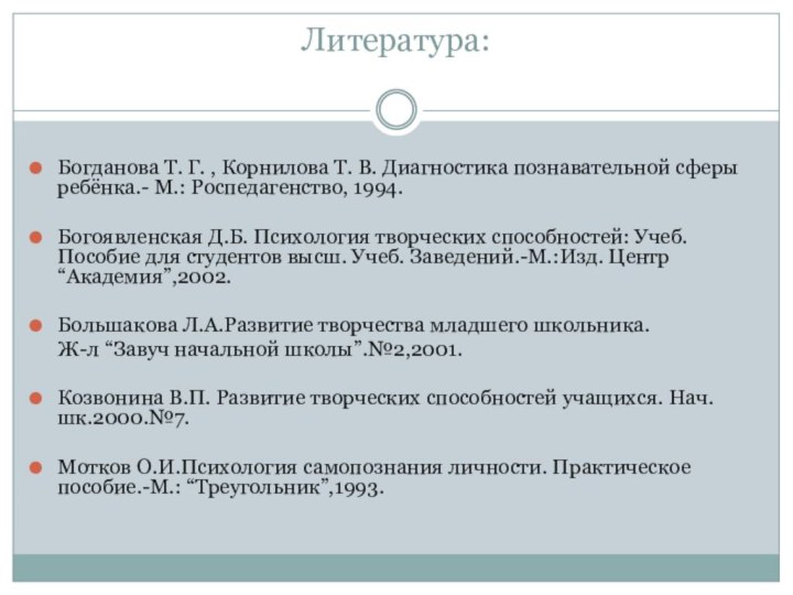 Литература:  Богданова Т. Г. , Корнилова Т. В. Диагностика познавательной сферы