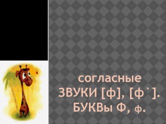 Презентация к уроку: Согласные звуки [ф],[ф`].Буквы Ф,ф. презентация к уроку по чтению (1 класс)