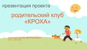 проект Родительский клуб кроха проект (младшая группа)