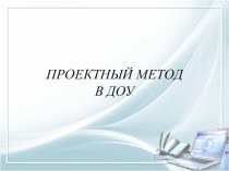 Проектный метод в ДОУ презентация