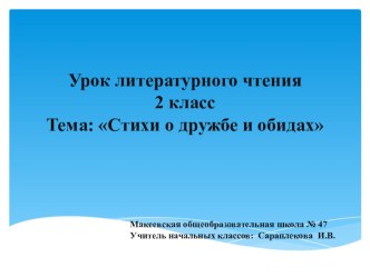Презентация по литературному чтению Стихи о дружбе и обидах (2 класс) презентация к уроку (2 класс)