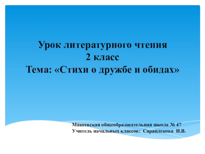 Урок литературного чтения 2 класс Тема: «Стихи о дружбе и обидах»Макеевская общеобразовательная